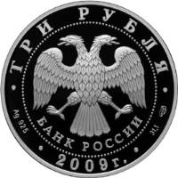 obverse of 3 Roubles - 300th Anniversary of the Battle of Poltava (2009) coin with Y# 1177 from Russia. Inscription: ТРИ РУБЛЯ БАНК РОССИИ Ag 925 2009 г. 31,1