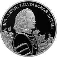 reverse of 3 Roubles - 300th Anniversary of the Battle of Poltava (2009) coin with Y# 1177 from Russia. Inscription: 300-ЛЕТИЕ ПОЛТАВСКОЙ БИТВЫ