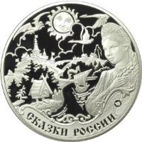 reverse of 3 Roubles - Tales of the Russian People (2009) coin with Y# 1189 from Russia. Inscription: СКАЗКИ РОССИИ