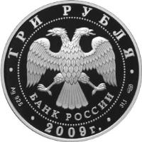 obverse of 3 Roubles - Bear (2009) coin with Y# 1207 from Russia. Inscription: ТРИ РУБЛЯ БАНК РОССИИ Ag 925 2009г. 31,1