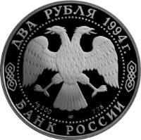 obverse of 2 Roubles - Outstanding Personalities of Russia: The 115th Anniversary of the Birth of P.P. Bazhov (1994) coin with Y# 342 from Russia. Inscription: ДВА РУБЛЯ 1994г. Ag 500 ЛМД 7.78 БАНК РОССИИ