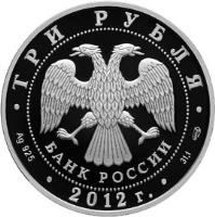 obverse of 3 Roubles - 1150th Anniversary of Russian Statehood (2012) coin with Y# 1367 from Russia. Inscription: ТРИ РУБЛЯ БАНК РОССИИ Ag 925 2012 г 31,1