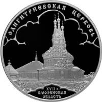 reverse of 3 Roubles - Architectural Monuments of Russia: Odigitria Church in Smolensk Oblast (2009) coin with Y# 1185 from Russia. Inscription: ОДИГИТРИЕВСКАЯ ЦЕРКОВЬ XVII в. СМОЛЕНСКАЯ ОБЛАСТЬ