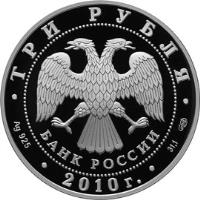 obverse of 3 Roubles - Architectural Monuments of Russia: >Savior's Transfiguration Cathedral in Bolkhov (2010) coin with Y# 1219 from Russia. Inscription: ТРИ РУБЛЯ БАНК РОССИИ Ag 925 2010 г. 31,1