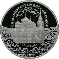 reverse of 3 Roubles - Architectural Monuments of Russia: >Savior's Transfiguration Cathedral in Bolkhov (2010) coin with Y# 1219 from Russia. Inscription: СПАСО-ПРЕОБРАЖЕНСКИЙ СОБОР БОЛХОВ