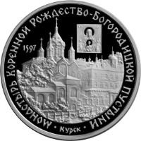 reverse of 3 Roubles - Architectural Monuments of Russia: The Monastery of the Nativity Birth-Giver-of-God Hermitage of Kursk (1997) coin with Y# 585 from Russia. Inscription: МОНАСТЫРЬ КОРЕННОЙ РОЖДЕСТВО-БОГОРОДИЦКОЙ ПУСТЫНИ 1597 · Курск ·