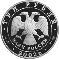 obverse of 3 Roubles - Architectural Monuments of Russia: The Iversky Monastery, Valday (2002) coin with Y# 779 from Russia. Inscription: ТРИ РУБЛЯ БАНК РОССИИ Ag 900 2002 г. 31,1