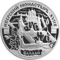 reverse of 3 Roubles - Architectural Monuments of Russia: The Iversky Monastery, Valday (2002) coin with Y# 779 from Russia. Inscription: ИВЕРСКИЙ МОНАСТЫРЬ · XVII в. ВАЛДАЙ