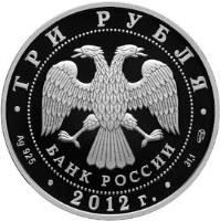 obverse of 3 Roubles - Architectural Monuments of Russia: Savior's Transfiguration Cathedral in Belozersk (2012) coin with Y# 1333 from Russia. Inscription: ТРИ РУБЛЯ БАНК РОССИИ Ag 925 2012 г 31,1