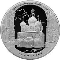 reverse of 3 Roubles - Architectural Monuments of Russia: Savior's Transfiguration Cathedral in Belozersk (2012) coin with Y# 1333 from Russia. Inscription: БЕЛОЗЕРСК