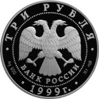 obverse of 3 Roubles - 275th Anniversary of St. Petersburg University (1999) coin with Y# 634 from Russia. Inscription: ТРИ РУБЛЯ БАНК РОССИИ Ag 900 1999г. 31,1