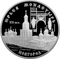 reverse of 3 Roubles - Architectural Monuments of Russia: The Yuryev Monastery, Novgorod (1999) coin with Y# 646 from Russia. Inscription: ЮРЬЕВ МОНАСТЫРЬ XII век НОВГОРОД