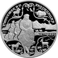 reverse of 3 Roubles - Russian Explorers of Central Asia: N.M. Przhevalsky (1999) coin with Y# 638 from Russia. Inscription: 1-я ТИБЕТСКАЯ ЭКСПЕДИЦИЯ 1879 1880