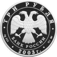 obverse of 3 Roubles - Architectural Monuments of Russia: The Kremlin of Pskov (2003) coin with Y# 885 from Russia. Inscription: ТРИ РУБЛЯ БАНК РОССИИ Ag 900 2003 г. 31,1