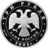 obverse of 3 Roubles - Architectural Monuments of Russia: irgin Monastery of Raifa (2005) coin with Y# 908 from Russia. Inscription: ТРИ РУБЛЯ БАНК РОССИИ Ag 925 2005 г. 31,1