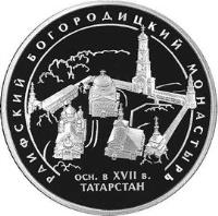 reverse of 3 Roubles - Architectural Monuments of Russia: irgin Monastery of Raifa (2005) coin with Y# 908 from Russia. Inscription: РАИФСКИЙ БОГОРОДИЦКИЙ МОНАСТЫРЬ ОСН. в XVII в. ТАТАРСТАН