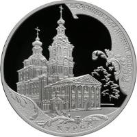 reverse of 3 Roubles - Architectural Monuments of Russia: Sergiyevo-Kazansky Cathedral in Kursk (2011) coin with Y# 1282 from Russia. Inscription: СЕРГИЕВО-КАЗАНСКИЙ СОБОР КУРСК