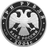 obverse of 3 Roubles - Architectural Monuments of Russia: The Church of the St. Virgin Nativity, Gorodniya Village (2004) coin with Y# 1020 from Russia. Inscription: ТРИ РУБЛЯ БАНК РОССИИ Ag 900 2004 г. 31,1