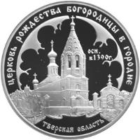 reverse of 3 Roubles - Architectural Monuments of Russia: The Church of the St. Virgin Nativity, Gorodniya Village (2004) coin with Y# 1020 from Russia. Inscription: ЦЕРКОВЬ РОЖДЕСТВА БОГОРОДИЦЫ В ГОРОДНЕ ОСН. в 1390 г. ТВЕРСКАЯ ОБЛАСТЬ