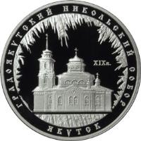 reverse of 3 Roubles - Architectural Monuments of Russia: St. Nicholas Cathedral in Yakutsk (2008) coin with Y# 1129 from Russia. Inscription: ГРЯДОЯКУТСКИЙ НИКОЛЬСКИЙ СОБОР XIX в. ЯКУТСК