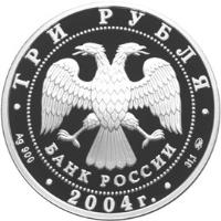 obverse of 3 Roubles - Architectural Monuments of Russia: The Epiphany Cathedral, Moscow (2004) coin with Y# 854 from Russia. Inscription: ТРИ РУБЛЯ БАНК РОССИИ Ag 900 2004г. 31,1