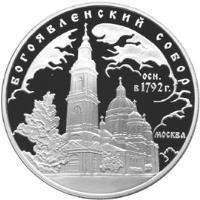 reverse of 3 Roubles - Architectural Monuments of Russia: The Epiphany Cathedral, Moscow (2004) coin with Y# 854 from Russia. Inscription: БОГОЯВЛЕНСКИЙ СОБОР ОСН. в 1792 г. МОСКВА