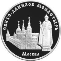 reverse of 3 Roubles - Architectural Monuments of Russia: The Saint Daniel Monastery, Moscow (2003) coin with Y# 806 from Russia. Inscription: СВЯТО-ДАНИЛОВ МОНАСТЫРЬ Москва