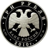 obverse of 3 Roubles - Architectural Monuments of Russia: Round Square in Petrozavodsk (2010) coin with Y# 1222 from Russia. Inscription: ТРИ РУБЛЯ БАНК РОССИИ Ag 925 2010 г. 31,1