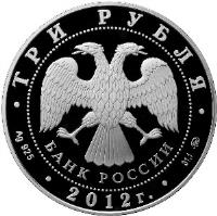 obverse of 3 Roubles - Church of the Ascension in Kolomenskoe (2012) coin with Y# 1354 from Russia. Inscription: ТРИ РУБЛЯ БАНК РОССИИ Ag 925 2012 г 31,1