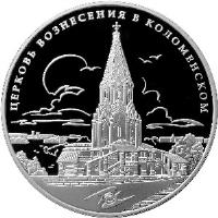 reverse of 3 Roubles - Church of the Ascension in Kolomenskoe (2012) coin with Y# 1354 from Russia. Inscription: ЦЕРКОВЬ ВОЗНЕСЕНИЯ В КОЛОМЕНСКОМ