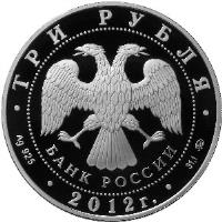 obverse of 3 Roubles - Wrangel Island (2012) coin with Y# 1353 from Russia. Inscription: ТРИ РУБЛЯ БАНК РОССИИ Ag 925 2012 г 31,1