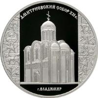 reverse of 3 Roubles - Architectural Monuments of Russia: St. Demetrius Cathedral in Vladimir (2008) coin with Y# 1124 from Russia. Inscription: ДМИТРИЕВСКИЙ СОБОР XII в. г. ВЛАДИМИР