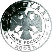 obverse of 3 Roubles - 150th Anniversary of the New Hermitage (2002) coin with Y# 756 from Russia. Inscription: ТРИ РУБЛЯ БАНК РОССИИ Ag 900 2002 г. 31,1