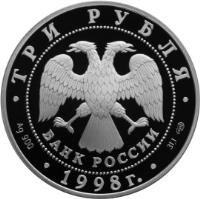 obverse of 3 Roubles - Architectural Monuments of Russia: Centennial of The Russian Museum - The Merchant's Wife (1998) coin with Y# 627 from Russia. Inscription: ТРИ РУБЛЯ БАНК РОССИИ Ag 900 1998 г. 31,1