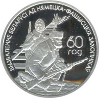 reverse of 20 Roubles - 60th Anniversary of Liberation of Belarus from German Agressors (2004) coin with KM# 86 from Belarus. Inscription: 60 ГОД ВЫЗВАЛЕННЕ БЕЛАРУСІ АД НЯМЕЦКА-ФАШЫСЦКІХ ЗАХОПНІКАЎ