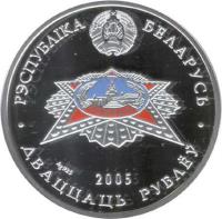 obverse of 20 Roubles - The 60th Anniversary of Victory in the Great Patriotic war (2005) coin with KM# 82 from Belarus. Inscription: РЭСПУБЛІКА БЕЛАРУСЬ Ag 925 2005 ДВАЦЦАЦЬ РУБЛЁЎ