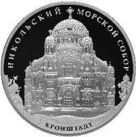 reverse of 3 Roubles - Architectural Monuments of Russia: Naval Сathedral of Saint Nicholas in Kronstadt (2013) coin with Y# 1463 from Russia. Inscription: НИКОЛЬСКИЙ МОРСКОЙ СОБОР КРОНШТАДТ