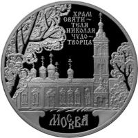 reverse of 3 Roubles - Architectural Monuments of Russia: St. Nicholas Cathedral (2014) coin with Y# 1538 from Russia. Inscription: ХРАМ СВЯТИТЕЛЯ НИКОЛАЯ ЧУДОТВОРЦА МОСКВА