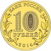 obverse of 10 Roubles - Cities of Military Glory: Vladivostok (2014) coin with Y# 1574 from Russia. Inscription: БАНК РОССИИ 10 РУБЛЕЙ 2014