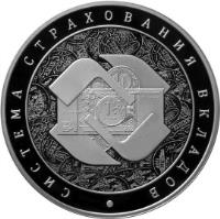 reverse of 3 Roubles - Deposits Insurance System (2014) coin with Y# 1511 from Russia. Inscription: СИСТЕМА СТРАХОВАНИЯ ВКЛАДОВ