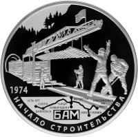 reverse of 25 Roubles - 40 years from start of building Baikal-Amur road (2014) coin with Y# 1517 from Russia. Inscription: 1974 БАМ НАЧАЛО СТРОИТЕЛЬСТВА