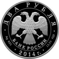 obverse of 2 Roubles - Outstanding Personalities of Russia: 100th Anniversary of the Birth of V.N. Chelomey (2014) coin with Y# 1550 from Russia. Inscription: ДВА РУБЛЯ БАНК РОССИИ Ag 925 2014 15,55