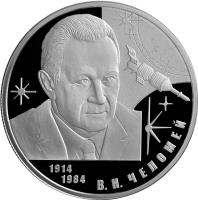 reverse of 2 Roubles - Outstanding Personalities of Russia: 100th Anniversary of the Birth of V.N. Chelomey (2014) coin with Y# 1550 from Russia. Inscription: 1914 1984 В.Н.ЧЕЛОМЕЙ