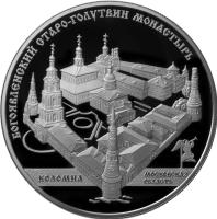 reverse of 25 Roubles - Architectural Monuments of Russia: Staro-Golutvinskiy Monastery (2014) coin with Y# 1542 from Russia. Inscription: КОЛОМНА МОСКОВСКАЯ ОБЛАСТЬ БОГОЯВЛЕНСКИЙ СТАРО-ГОЛУТВИН МОНАСТЫРЬ