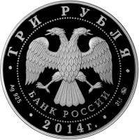 obverse of 3 Roubles - 150 years of Moscow zoo (2014) coin with Y# 1510 from Russia. Inscription: ТРИ РУБЛЯ БАНК РОССИИ · Ag 925 · 2014г. · 31,1 MMД ·