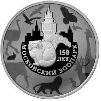 reverse of 3 Roubles - 150 years of Moscow zoo (2014) coin with Y# 1510 from Russia. Inscription: МОСКОВСКИЙ ЗООПАРК 150 ЛЕТ