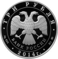 obverse of 3 Roubles - Architectural Monuments of Russia: The House-Museum of I.S. Turgenev, Orel Region (2014) coin with Y# 1540 from Russia. Inscription: ТРИ РУБЛЯ БАНК РОССИИ · Ag 925 · 2014г. · 31,1 MMД