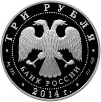 obverse of 3 Roubles - 100 years of union between Russia and Tuva (2014) coin with Y# 1532 from Russia. Inscription: ТРИ РУБЛЯ БАНК РОССИИ · Ag 925 · 2014г. · 31,1 CПMД