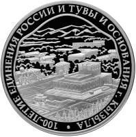 reverse of 3 Roubles - 100 years of union between Russia and Tuva (2014) coin with Y# 1532 from Russia. Inscription: 100-ЛЕТИЕ ЕДИНЕНИЯ РОССИИ И ТУВЫ И ОСНОВАНИЯ Г. КЫЗЫЛА