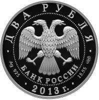 obverse of 2 Roubles - 250th Anniversary of the General Staff of the Russian Armed Forces (2013) coin from Russia. Inscription: ДВА РУБЛЯ БАНК РОССИИ · Ag 925 · 2013 г. · 15,55 СПМД ·